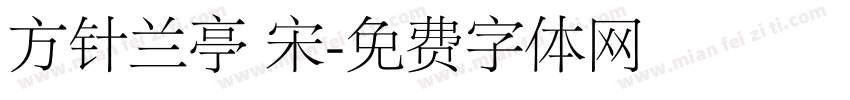 方针兰亭 宋字体转换